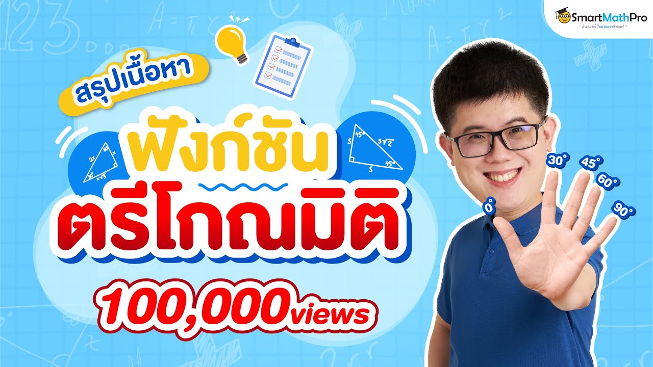 คลิปสรุปสิ่งที่ต้องรู้ ตรีโกณมิติ | ม.5 