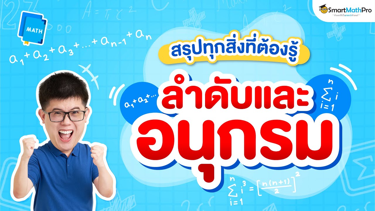 คลิปสรุปสิ่งที่ต้องรู้ ลำดับและอนุกรม | ม.6