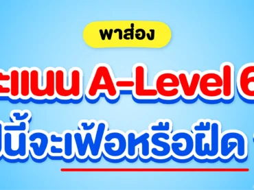 วิเคราะห์คะแนน A-Level