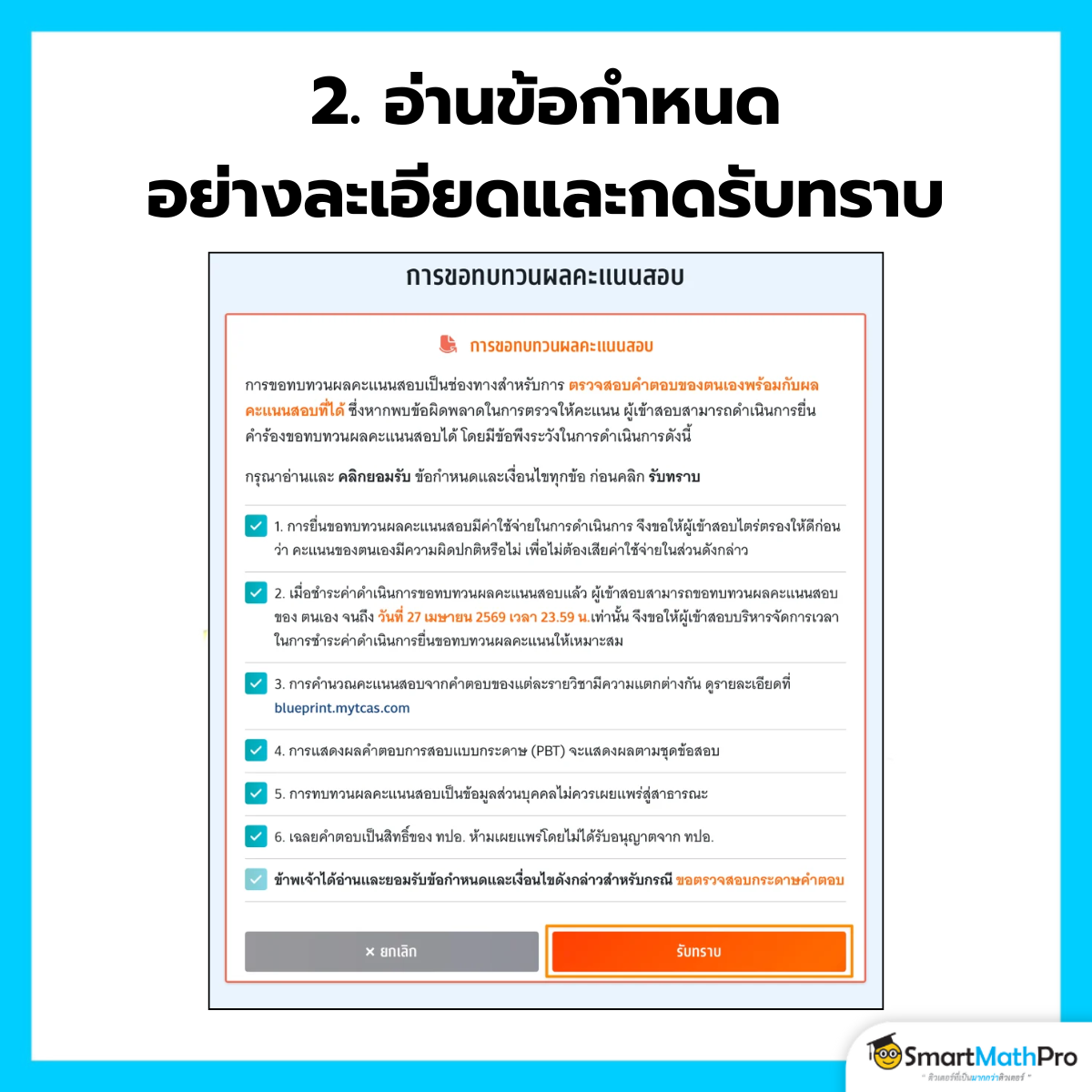 กดยอมรับข้อกำหนดทบทวนคะแนน A-Level