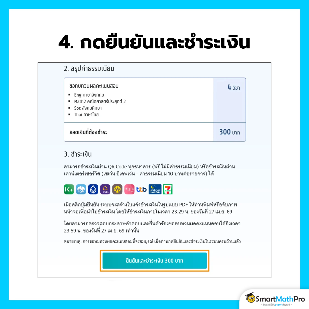 กดยืนยันและชำระเงินค่าทบทวนคะแนน A-Level