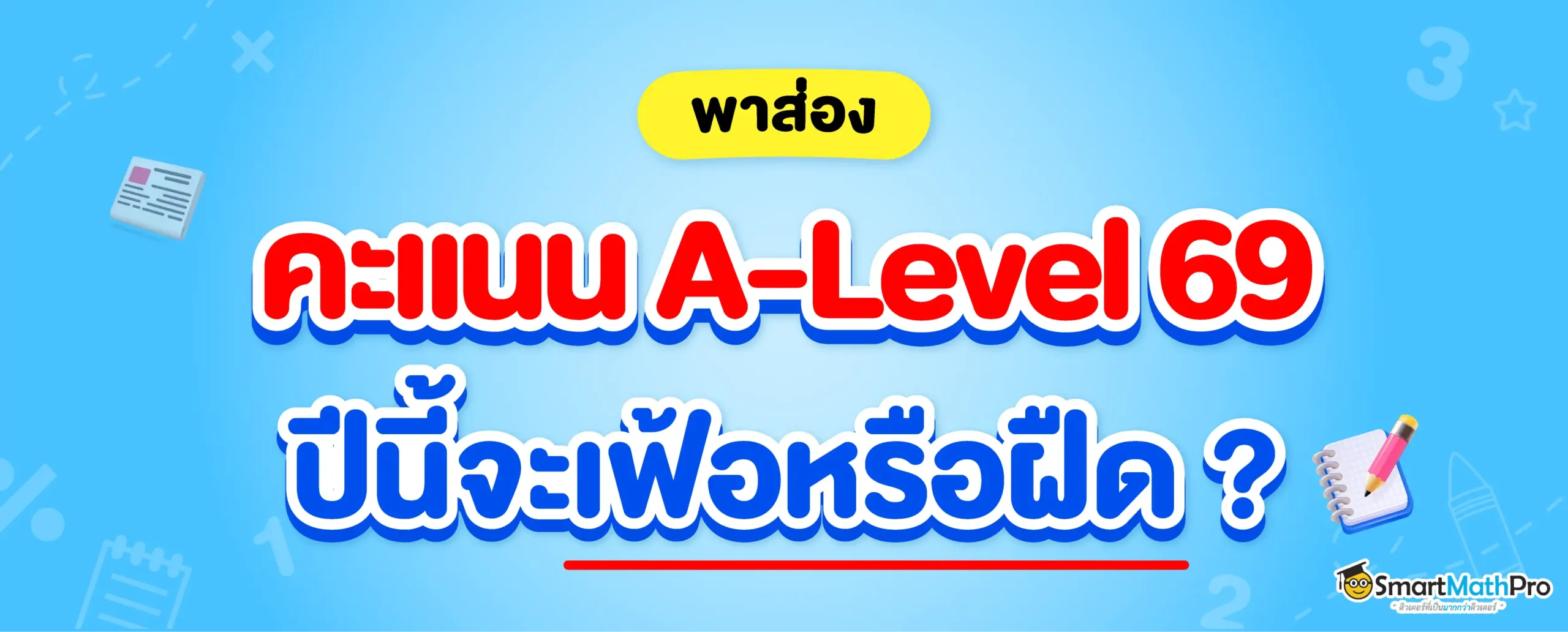 วิเคราะห์คะแนน A-Level