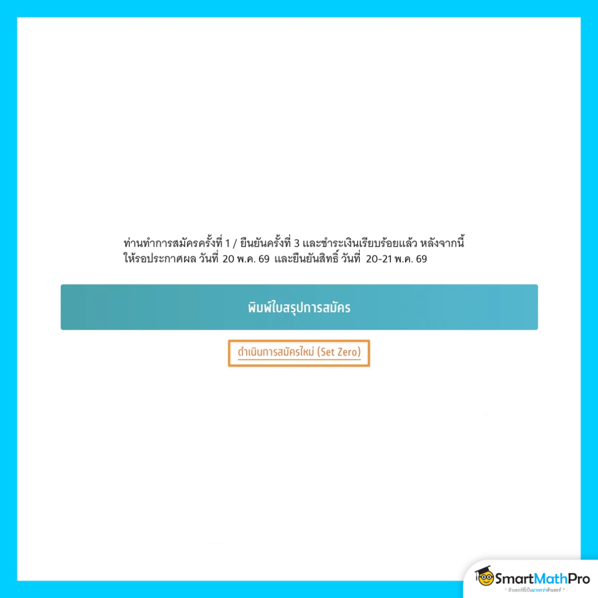 สมัครรอบ 3