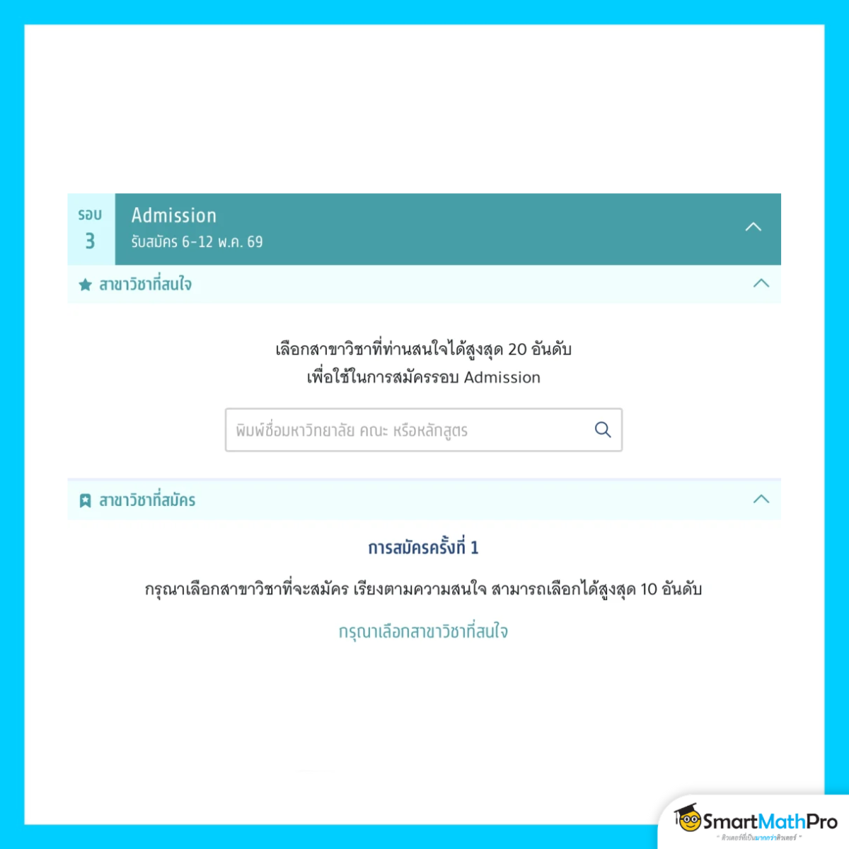 สมัครรอบ 3