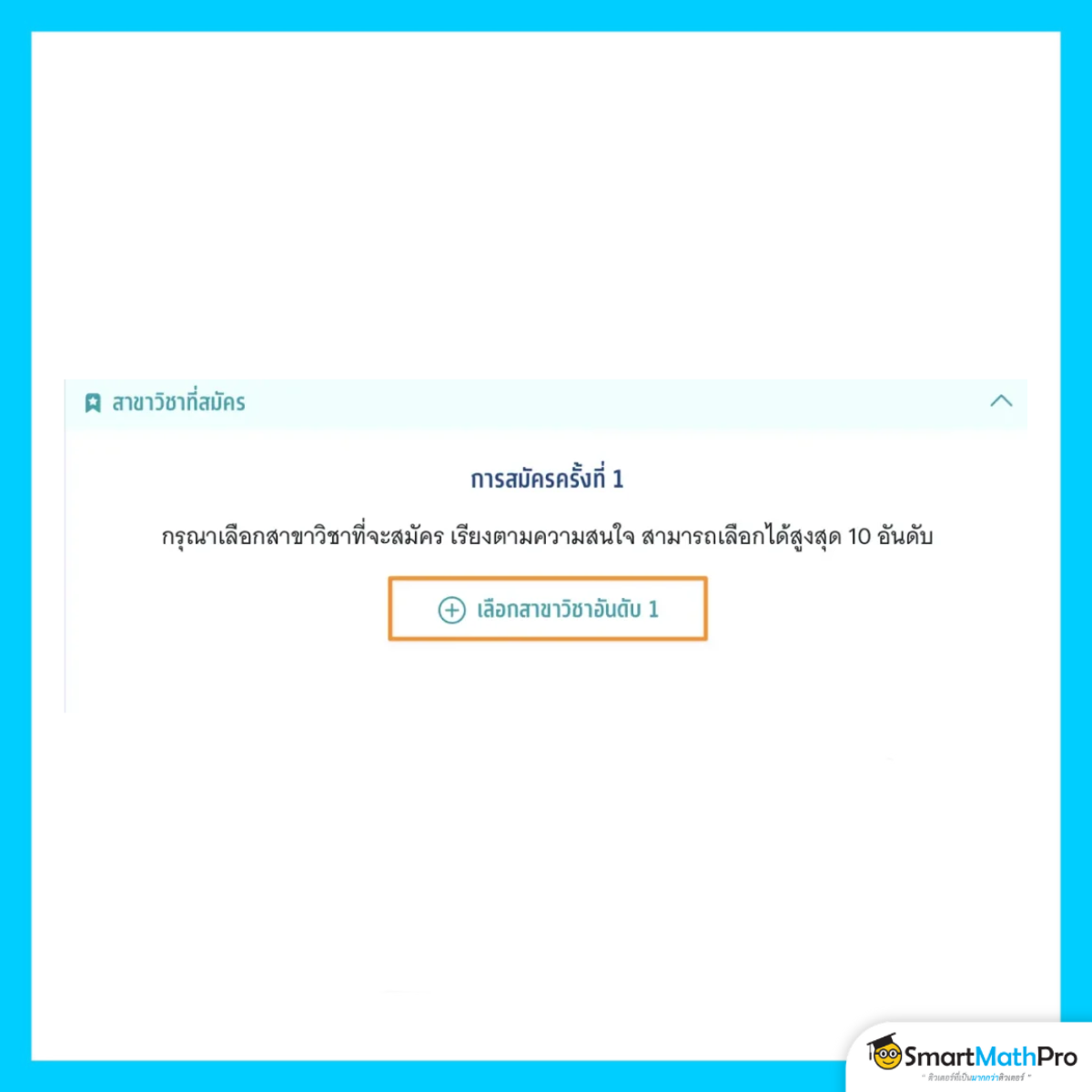 สมัครรอบ 3