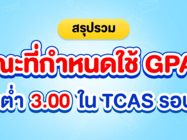 คณะที่กำหนด GPAX ขั้นต่ำ 3.00