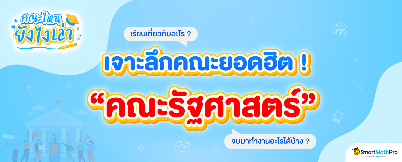 https://www.smartmathpro.com/wp-content/uploads/2024/04/คณะรัฐศาสตร์.jpg