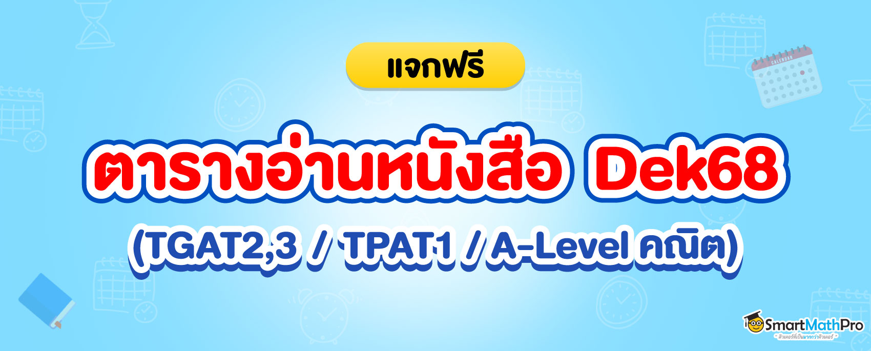 ตารางอ่านหนังสือเตรียมตัวสอบ TCAS สำหรับ Dek68