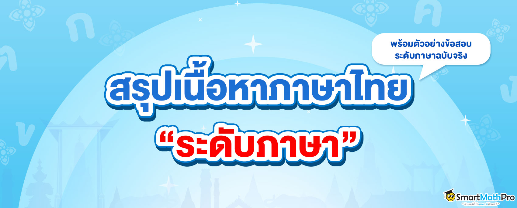 สรุปเนื้อหาระดับภาษา เนื้อหาภาษาไทย ม.ปลาย