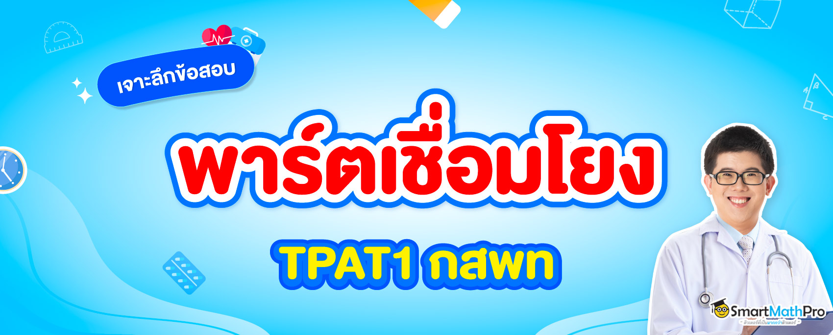 สรุปเนื้อหา TPAT1 กสพท พาร์ตเชื่อมโยง