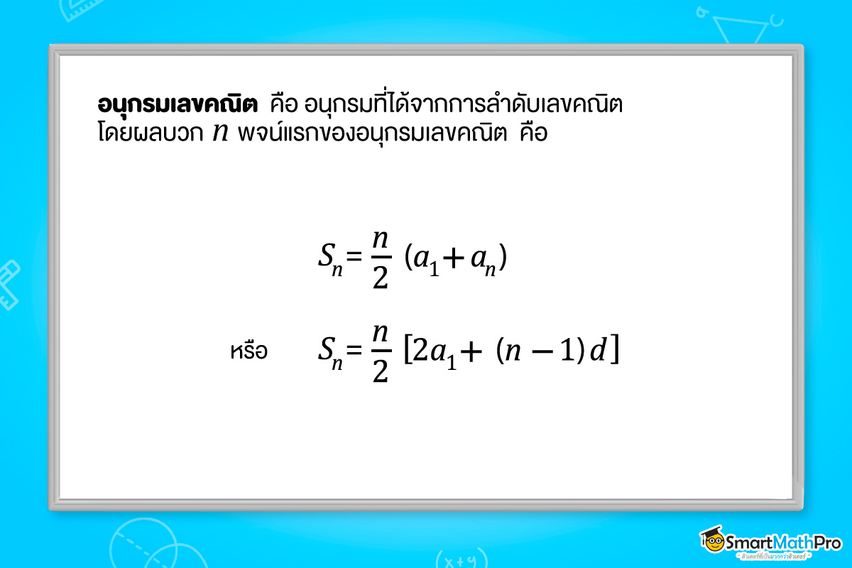 สูตร อนุกรมเลขคณิต