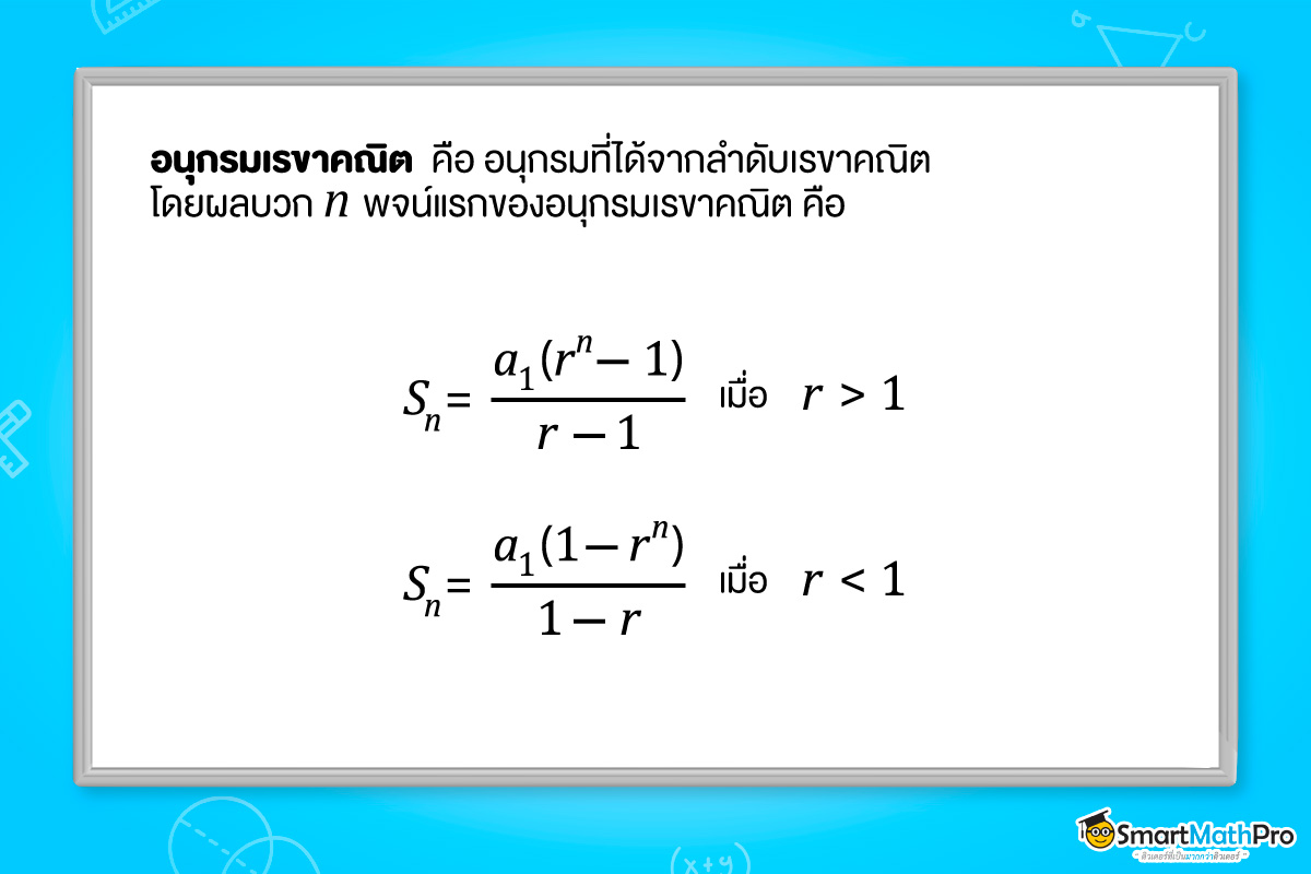 สูตร อนุกรมเรขาคณิต