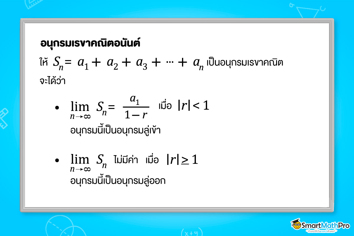 อนุกรมเรขาคณิตอนันต์ ​