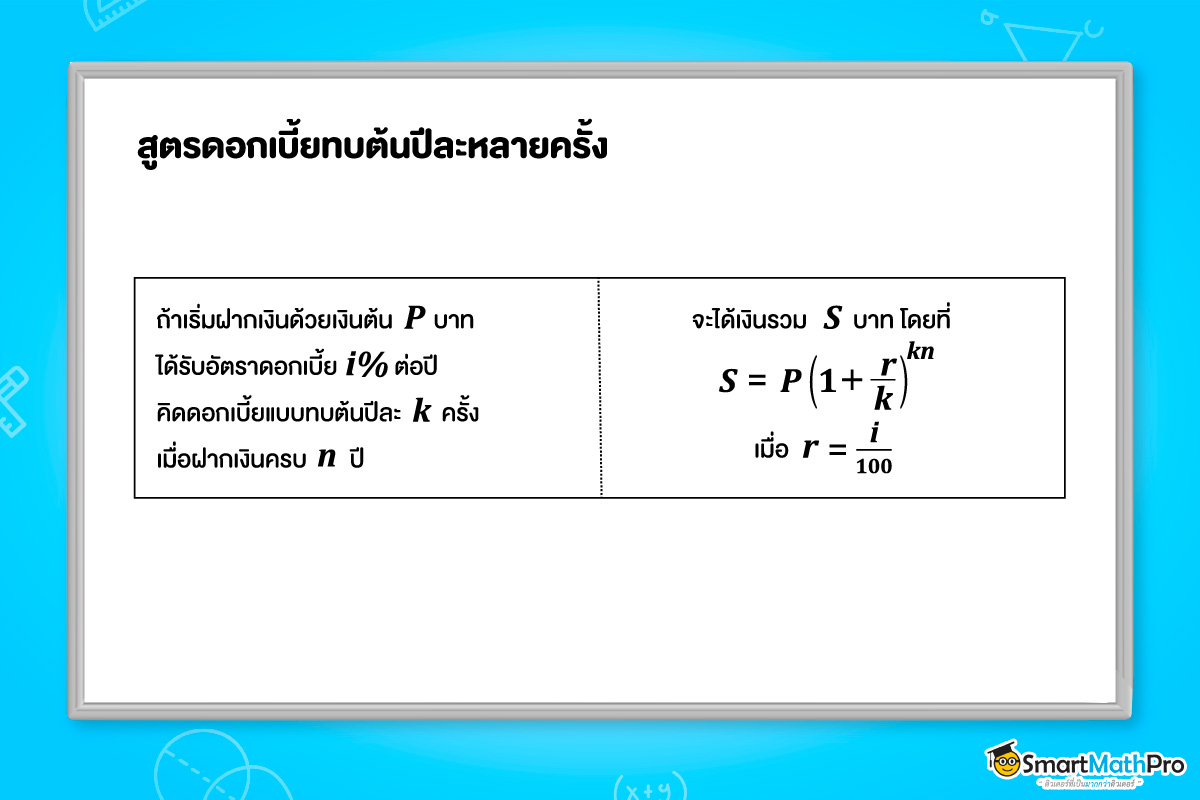 ลำดับและอนุกรม มาประยุกต์ใช้ในการคิดดอกเบี้ยทบต้นปีละหลายครั้ง