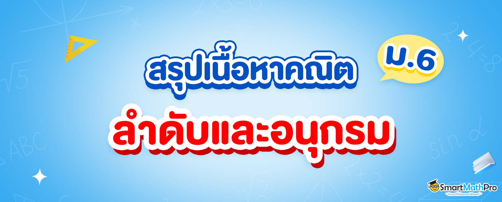 สรุป ลำดับและอนุกรม ม.6 พร้อมโจทย์และเฉลย