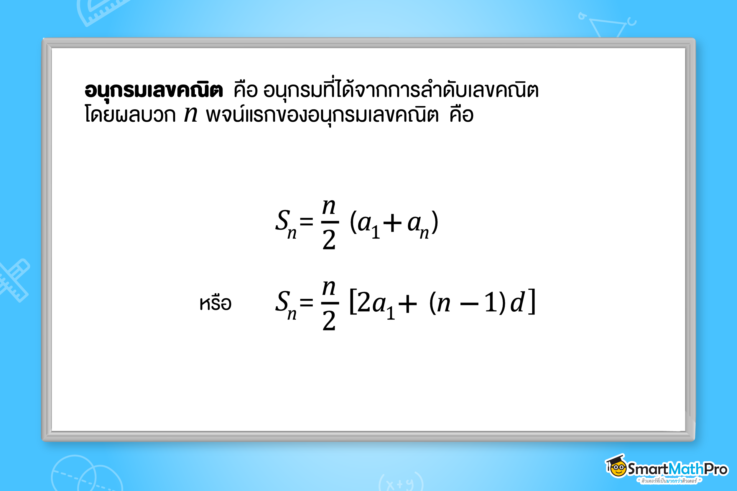 สูตร อนุกรมเลขคณิต