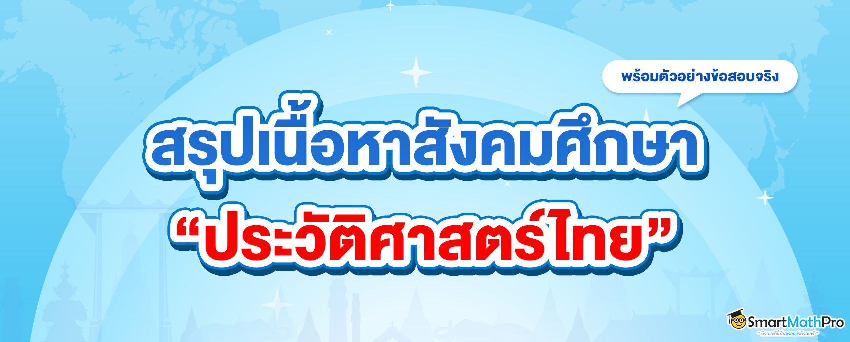 สรุปเนื้อหาสังคม ม.ปลาย ประวัติศาสตร์ไทย