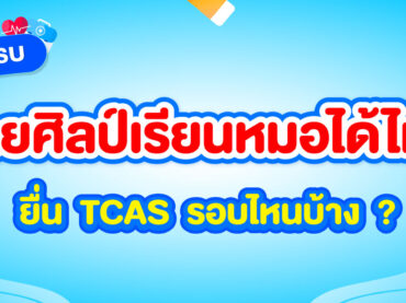 สายศิลป์ เรียนหมอได้มั้ย ยื่น TCAS ได้รอบไหนบ้าง