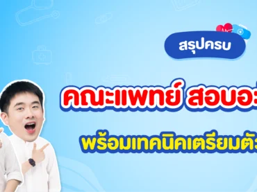 อยากเข้าคณะแพทย์ สอบอะไรบ้าง