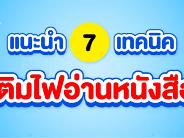 หมดไฟ ไม่อยากอ่านหนังสือ ทำยังไงดี