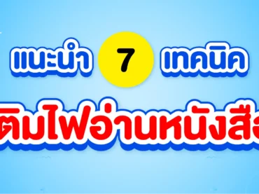 หมดไฟ ไม่อยากอ่านหนังสือ ทำยังไงดี