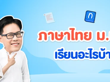 เนื้อหาภาษาไทย ม.ปลาย เรียนอะไรบ้าง ?