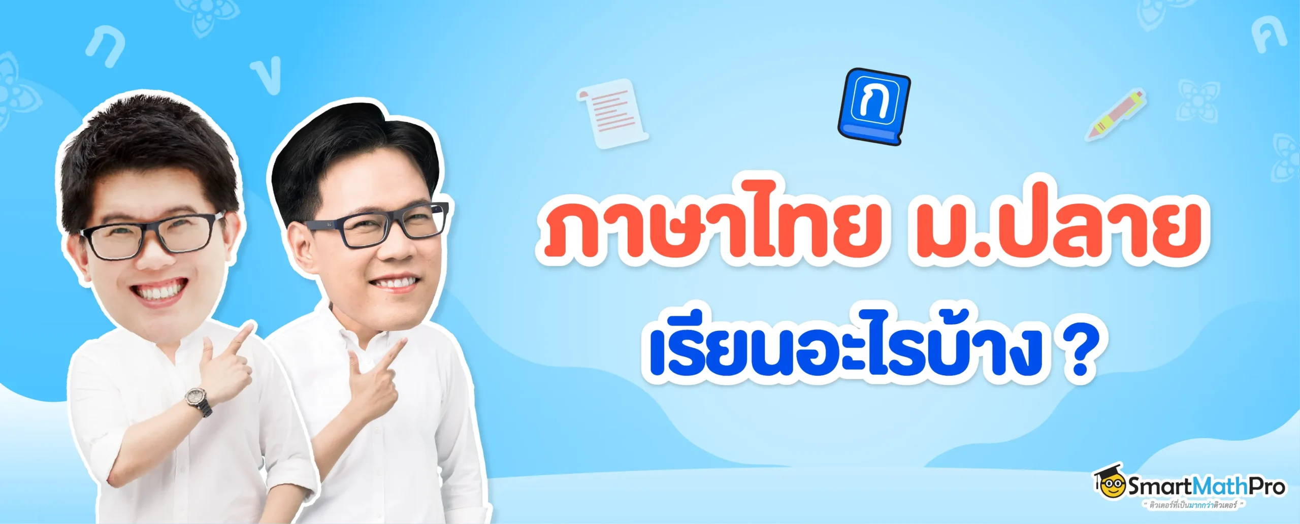 เนื้อหาภาษาไทย ม.ปลาย เรียนอะไรบ้าง ?
