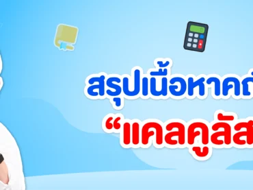 แคลคูลัส ม.6