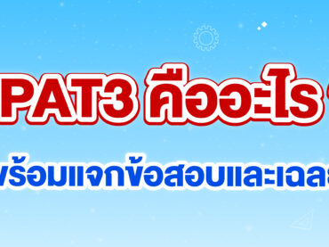 TPAT3 คืออะไร