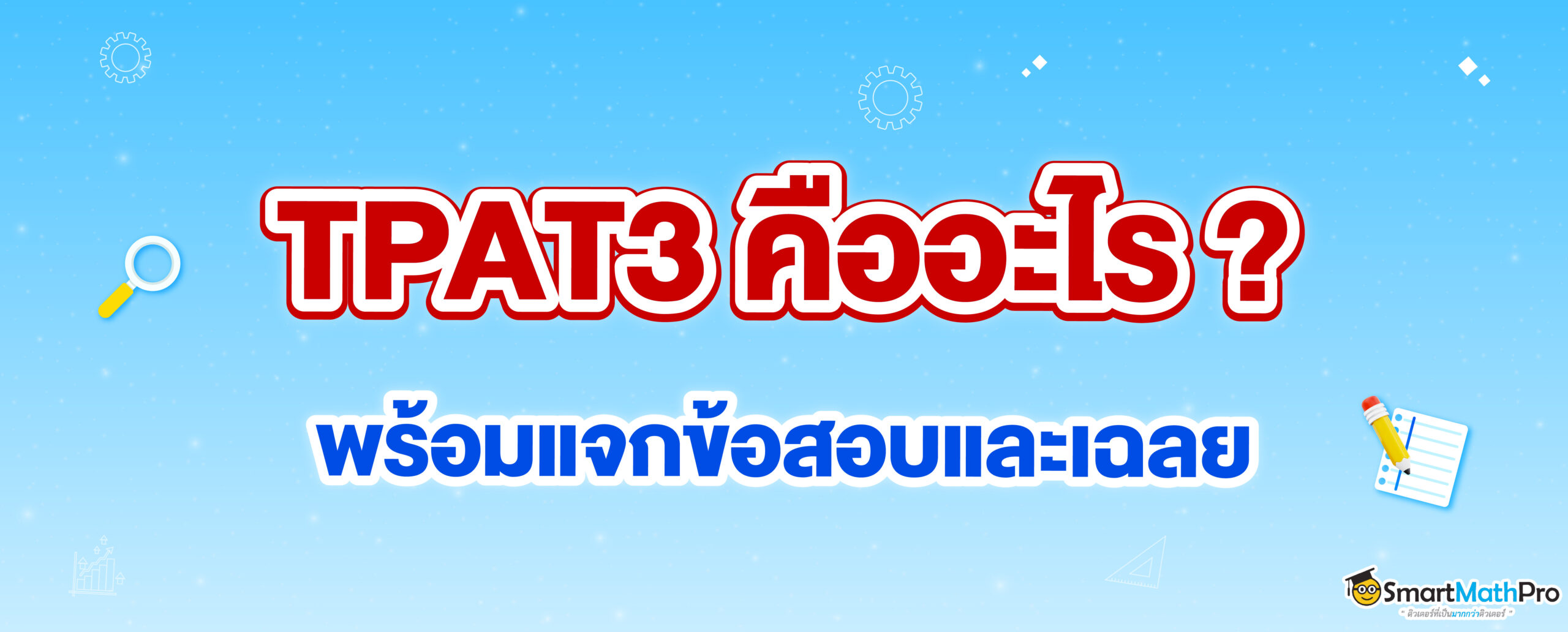 TPAT3 คืออะไร