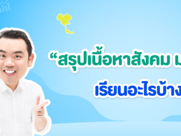 สังคม ม.ปลาย ม.4 ม.5 ม.6 เรียนเรื่องอะไรบ้าง สรุปเนื้อหาสังคม ม.ปลาย ครบทุกกลุ่มสาระ