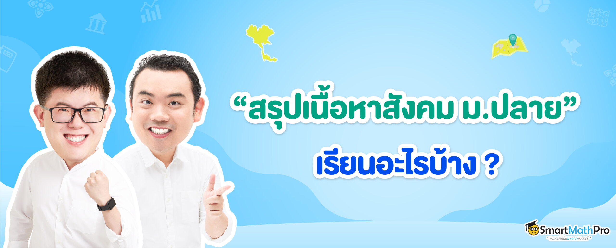 สังคม ม.ปลาย ม.4 ม.5 ม.6 เรียนเรื่องอะไรบ้าง สรุปเนื้อหาสังคม ม.ปลาย ครบทุกกลุ่มสาระ
