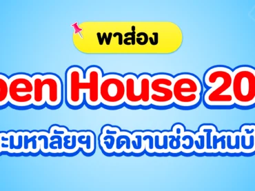 Open House 2026 จัดเมื่อไหร่บ้าง