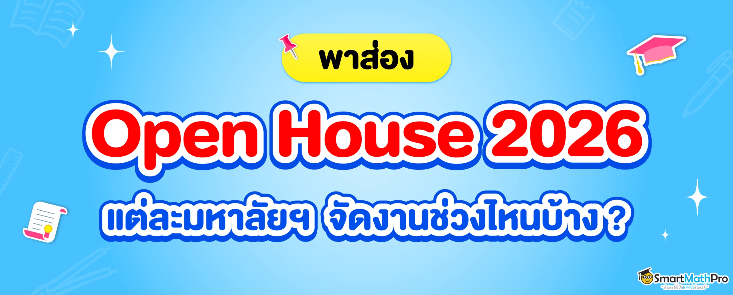 Open House 2026 จัดเมื่อไหร่บ้าง