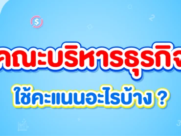 Dek68 อยากเข้าคณะบริหารธุรกิจ ต้องใช้คะแนนอะไร สอบวิชาอะไรบ้าง?
