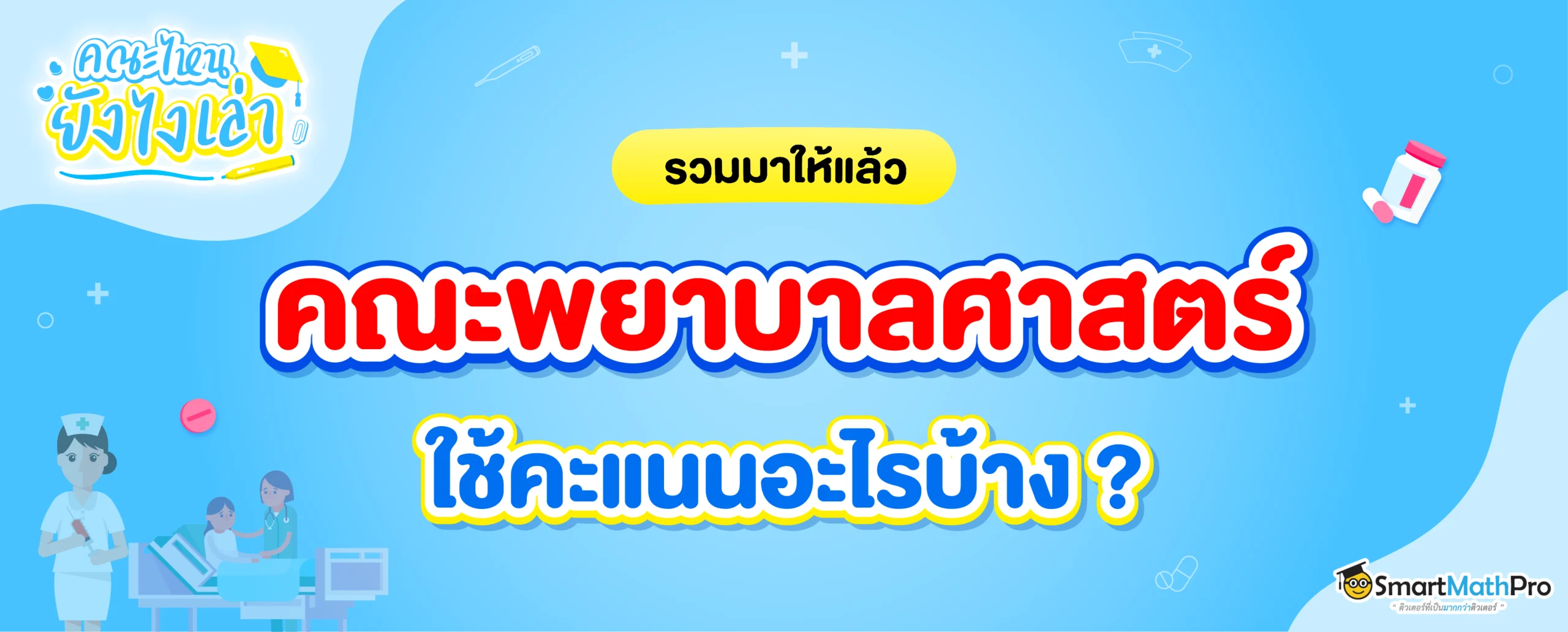 คณะพยาบาลศาสตร์ ต้องสอบอะไรบ้าง? ใช้คะแนนวิชาอะไร? มีข้อมูลสอบเข้าคณะพยาบาลครบทุกรอบของระบบ TCAS