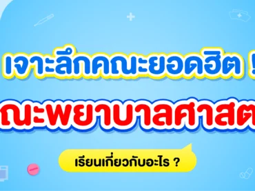 คณะพยาบาลศาสตร์ เรียนอะไร? มีที่ไหนบ้าง? รวมข้อมูลคณะพยาบาลศาสตร์ให้ครบ