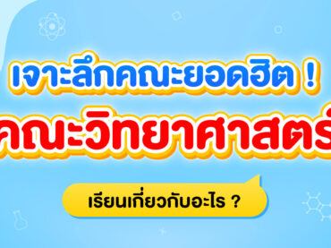 คณะวิทยาศาสตร์ เรียนเกี่ยวกับอะไร