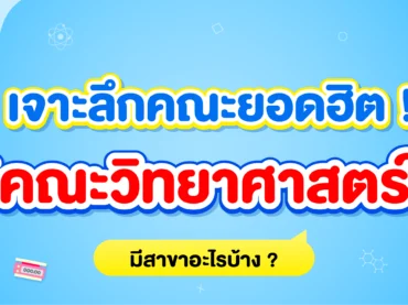 สาขาของคณะวิทยาศาสตร์ มีอะไรบ้าง