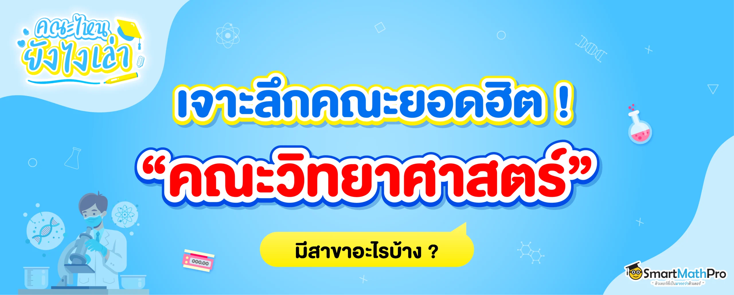 สาขาของคณะวิทยาศาสตร์ มีอะไรบ้าง