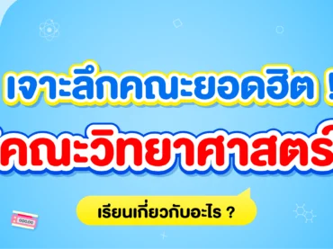 คณะวิทยาศาสตร์ เรียนเกี่ยวกับอะไร