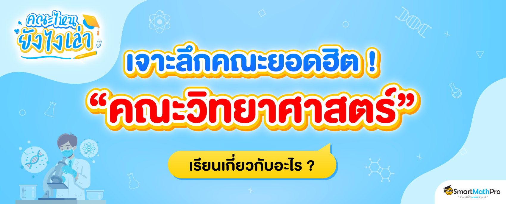 คณะวิทยาศาสตร์ เรียนเกี่ยวกับอะไร