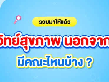 สายวิทย์สุขภาพนอกจากหมอ มีอะไรบ้าง
