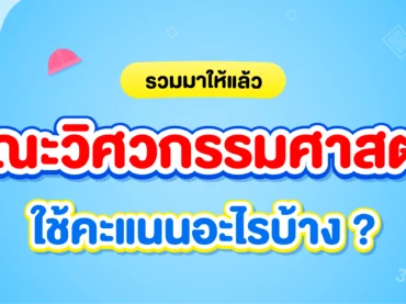 คณะวิศวกรรมศาสตร์ สอบอะไรบ้าง