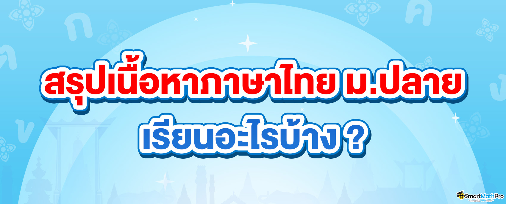 -สรุปเนื้อหาภาษาไทย-ม.ปลาย