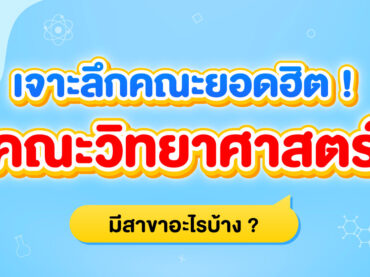 สาขาของคณะวิทยาศาสตร์ มีอะไรบ้าง