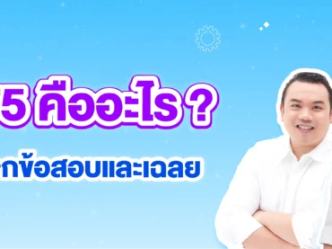 TPAT5 คืออะไร ?