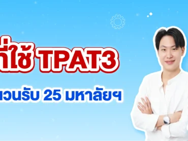 TPAT3 เข้าคณะอะไรได้บ้าง