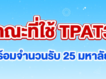 TPAT3 เข้าคณะอะไรได้บ้าง