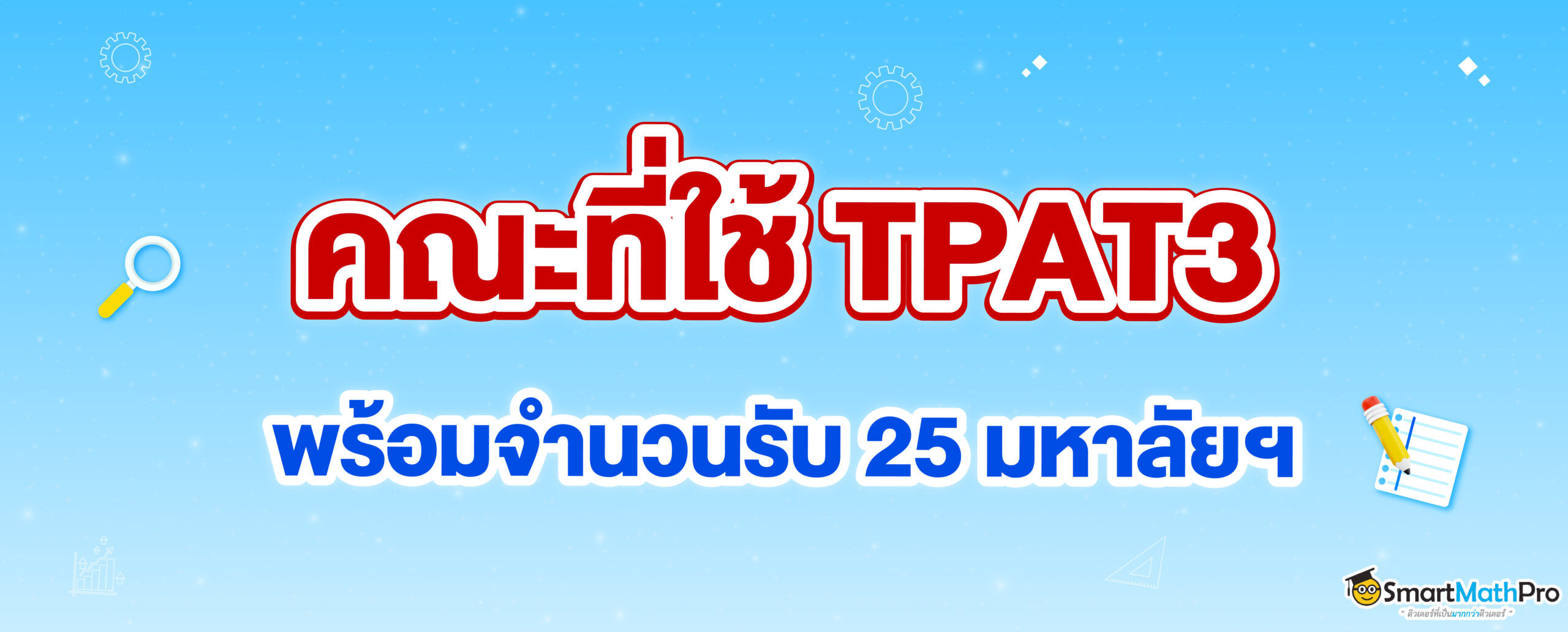 TPAT3 เข้าคณะอะไรได้บ้าง